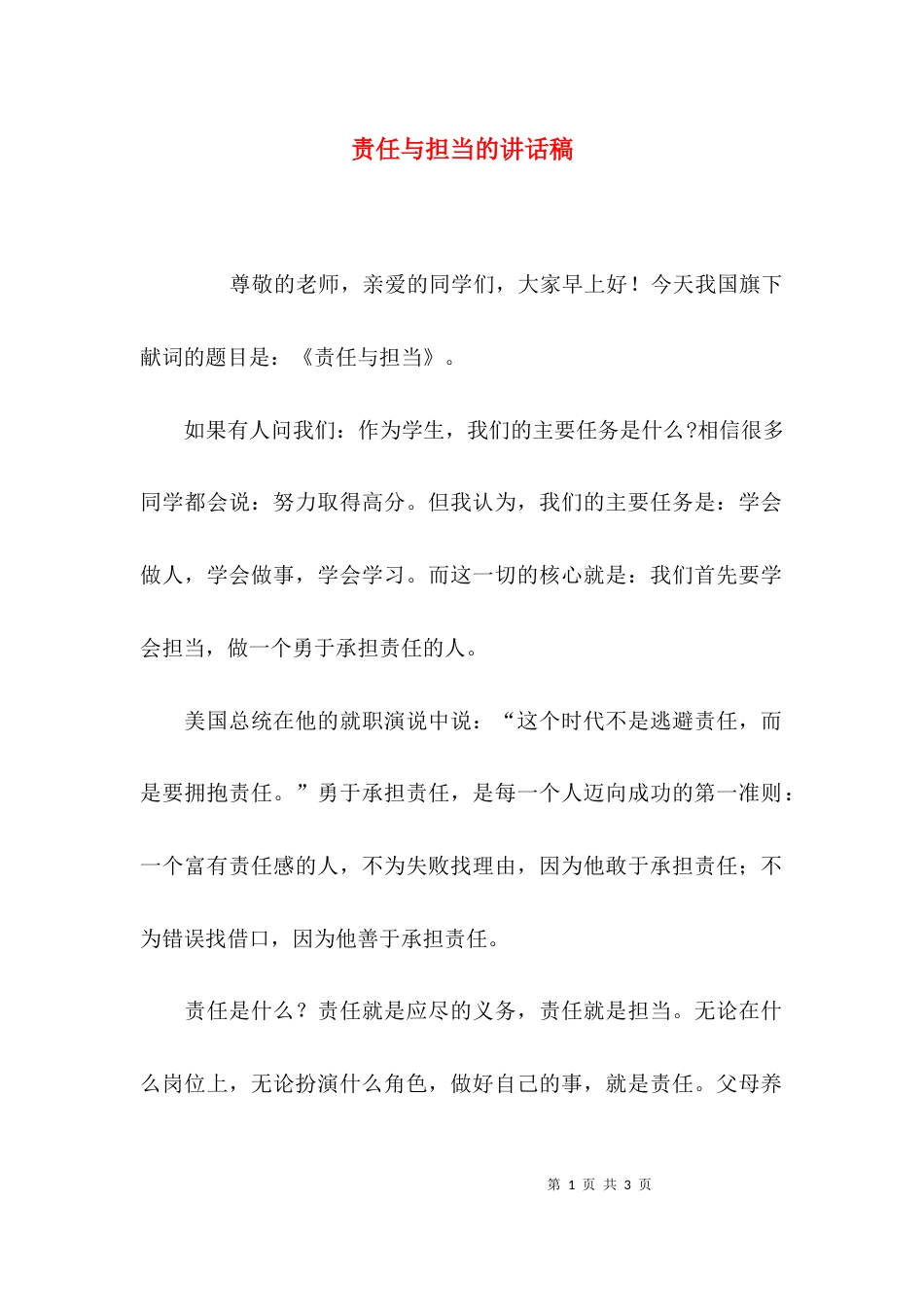 （精选）责任与担当的讲话稿_第1页
