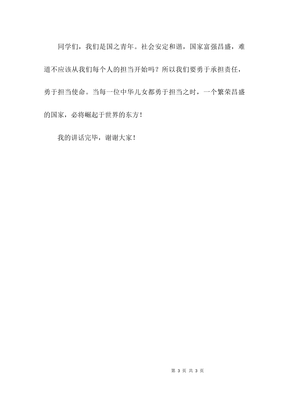 （精选）责任与担当的讲话稿_第3页