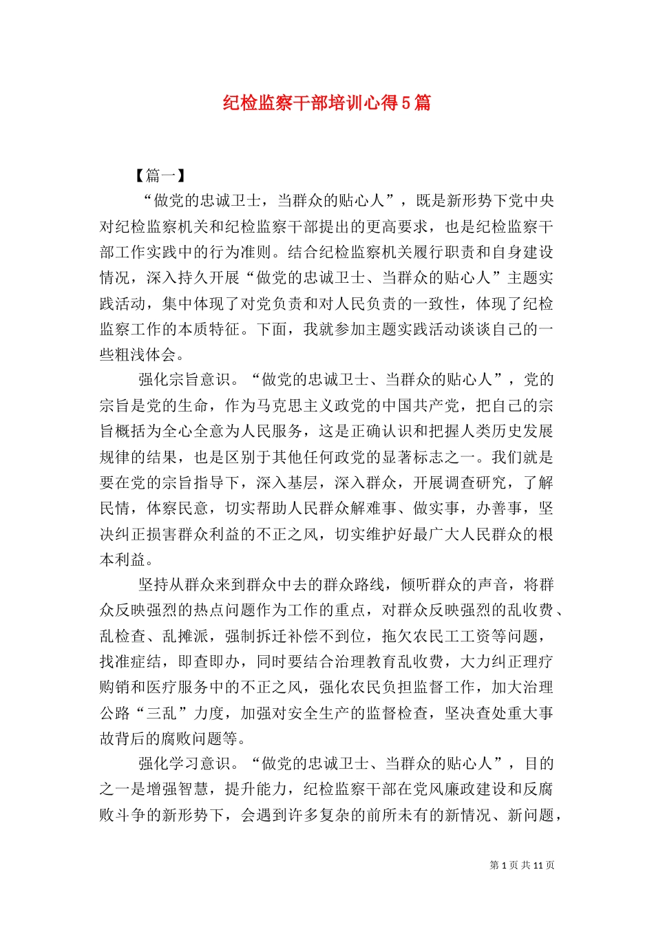 纪检监察干部培训心得5篇_第1页