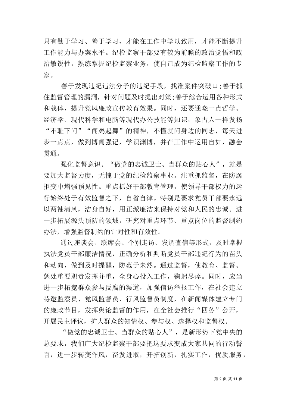 纪检监察干部培训心得5篇_第2页
