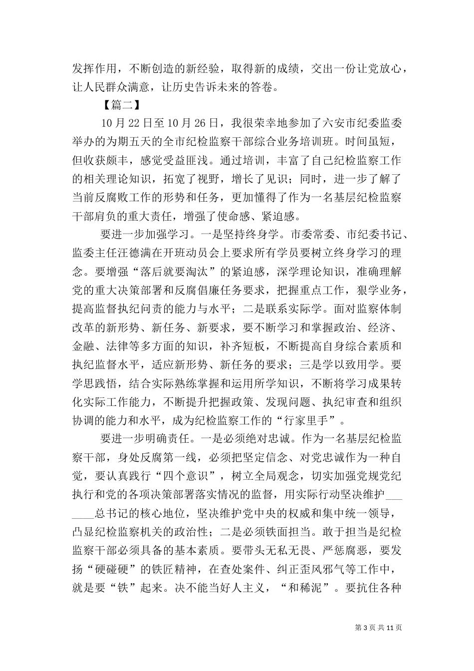 纪检监察干部培训心得5篇_第3页