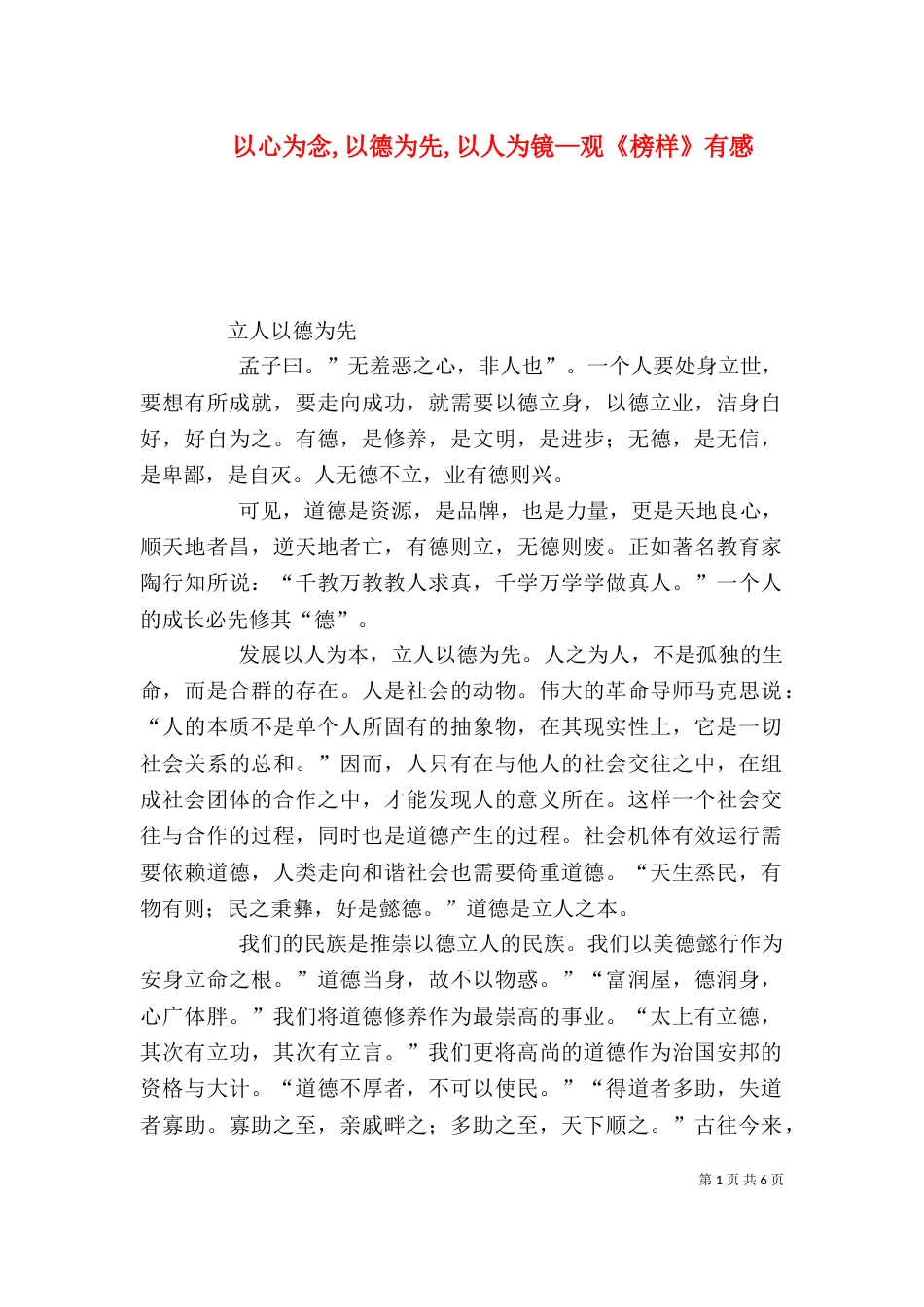 以心为念,以德为先,以人为镜—观《榜样》有感_第1页