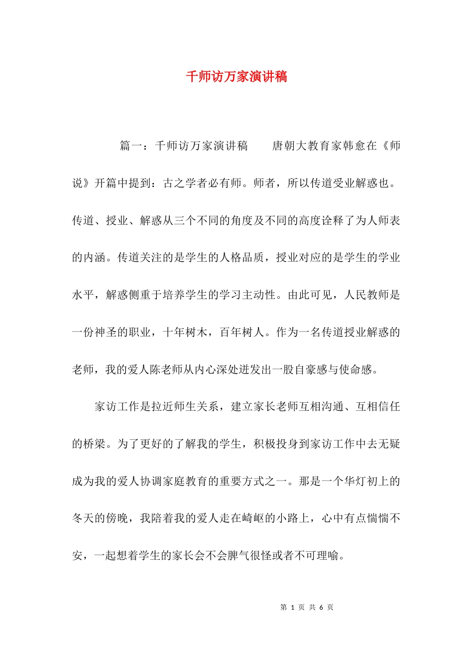 （精选）千师访万家演讲稿_第1页