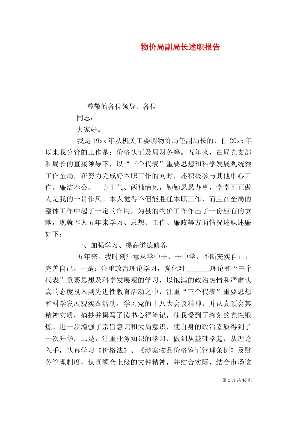物价局副局长述职报告_第1页