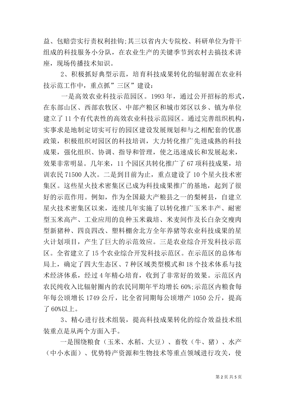 农业科技成果转化是推动农业发展的强大动力（一）_第2页