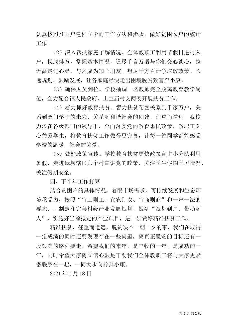 学校对帮扶村脱贫攻坚工作总结_第2页