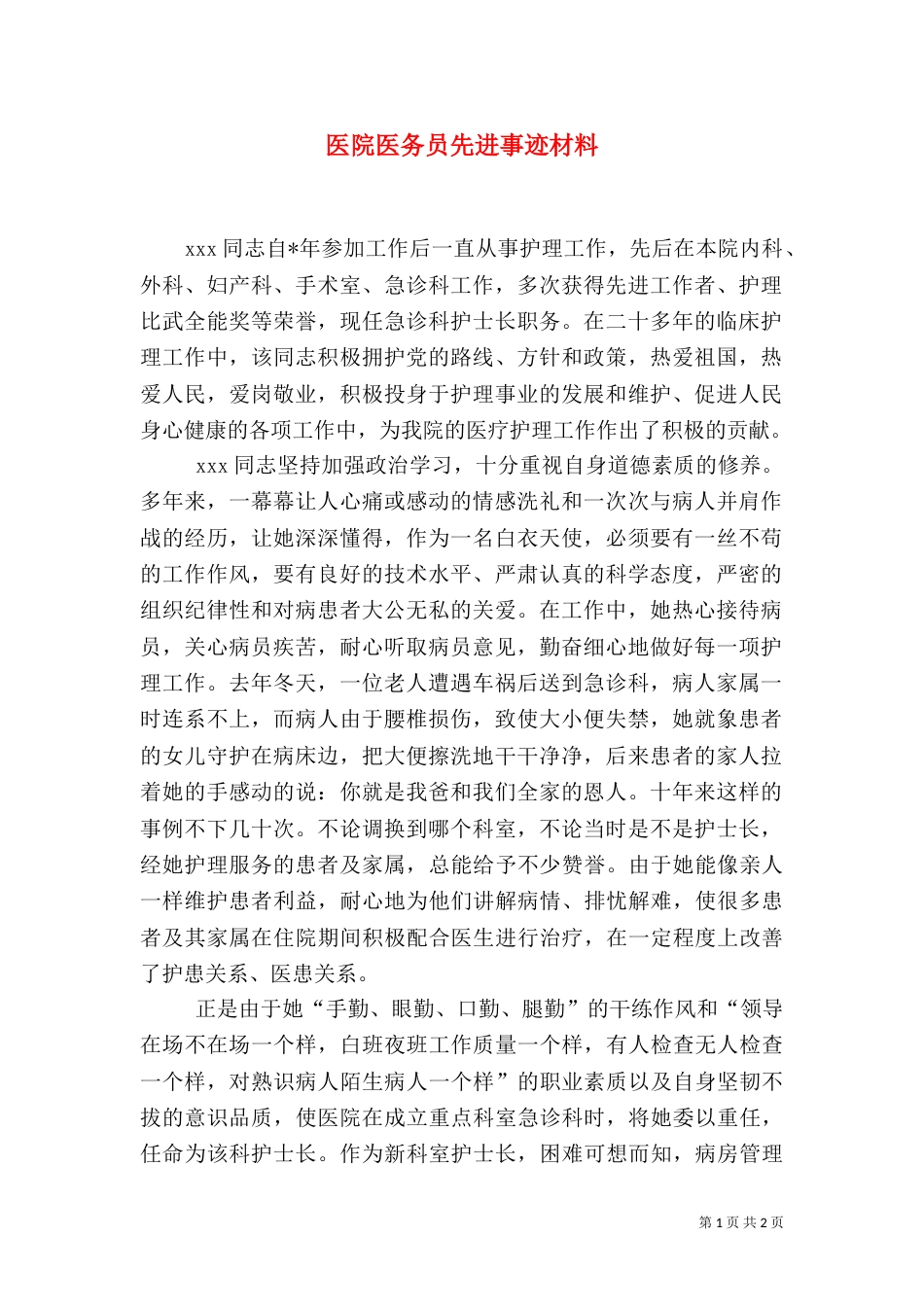 医院医务员先进事迹材料_第1页