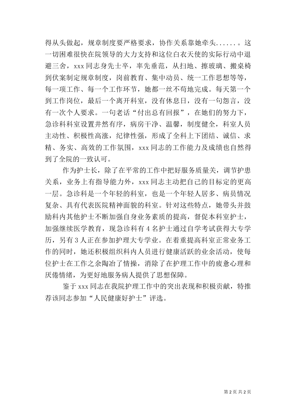 医院医务员先进事迹材料_第2页