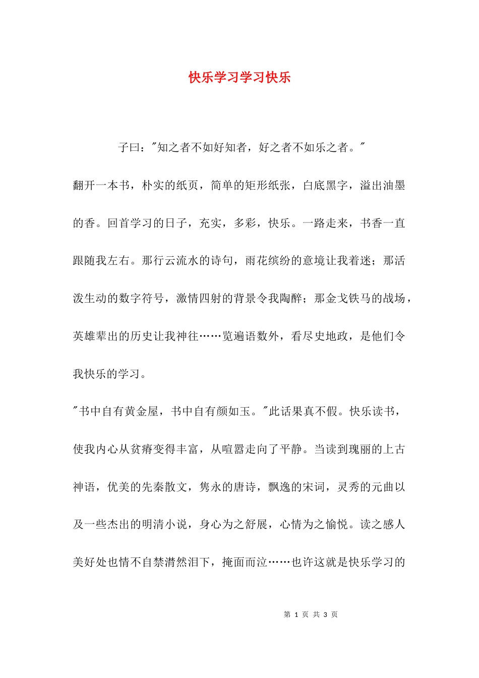 （精选）快乐学习学习快乐_第1页