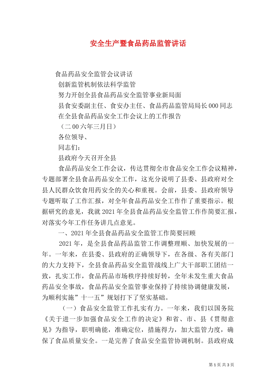 安全生产暨食品药品监管讲话（三）_第1页