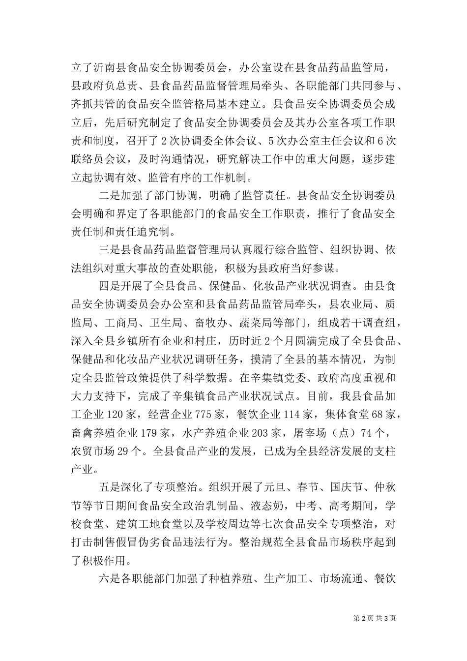 安全生产暨食品药品监管讲话（三）_第2页