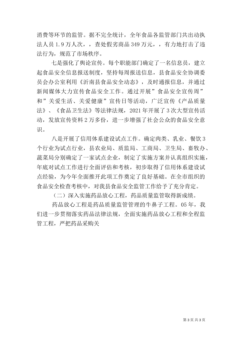 安全生产暨食品药品监管讲话（三）_第3页