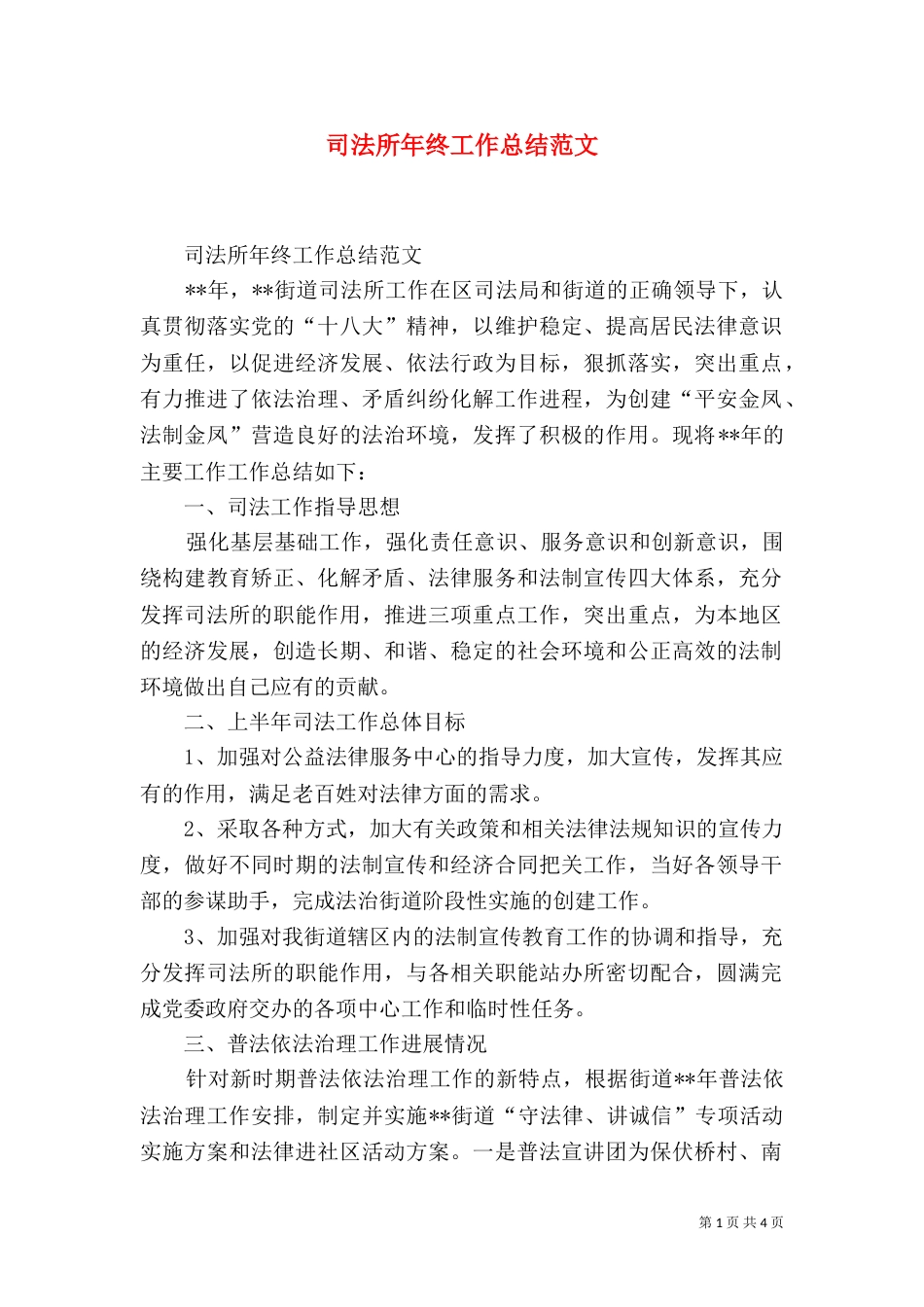 司法所年终工作总结范文（二）_第1页