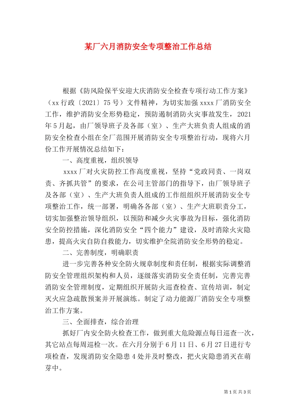 某厂六月消防安全专项整治工作总结_第1页