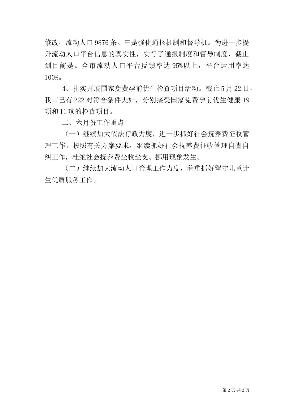 计生系统五月份情况小结_第2页