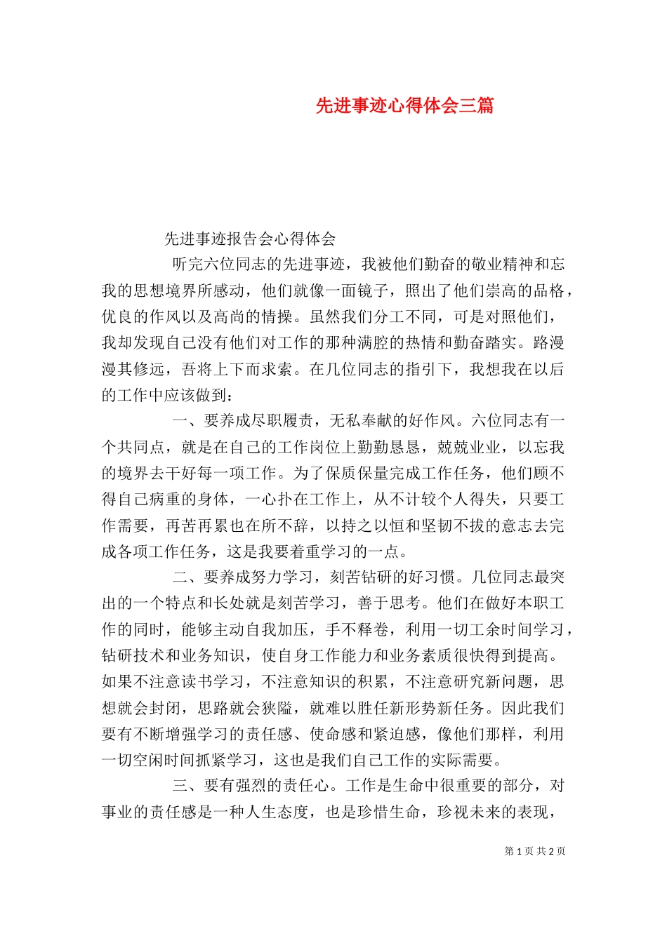 先进事迹心得体会三篇（一）_第1页