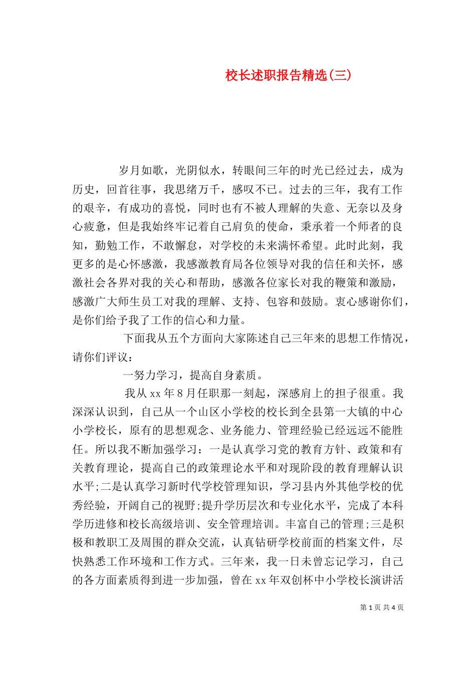 校长述职报告精选(三)_第1页