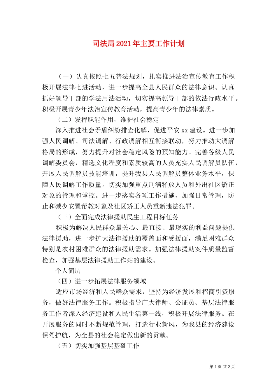 司法局2021年主要工作计划_第1页