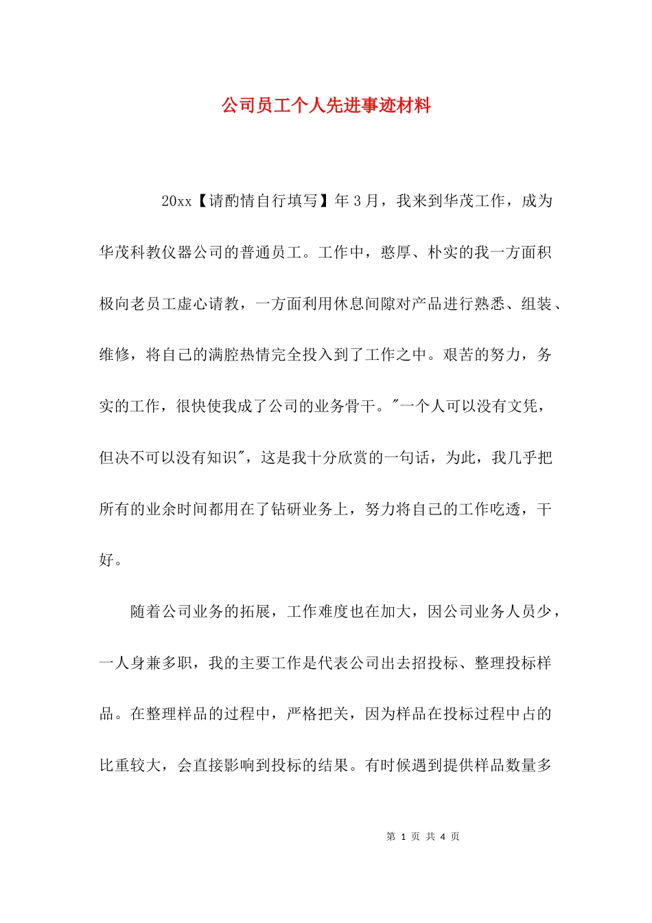 (精选)公司员工个人先进事迹材料_第1页