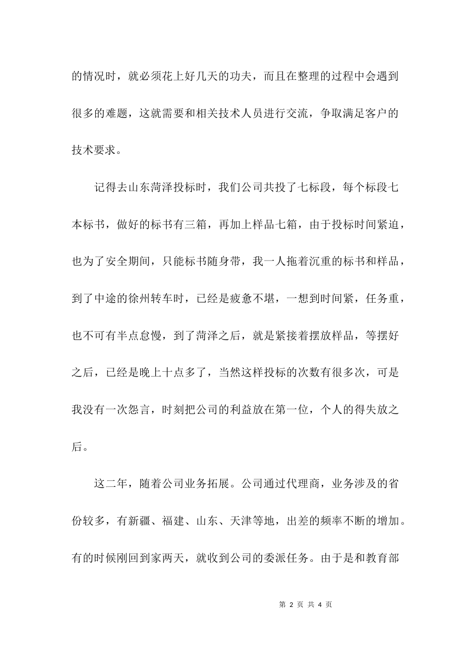 (精选)公司员工个人先进事迹材料_第2页