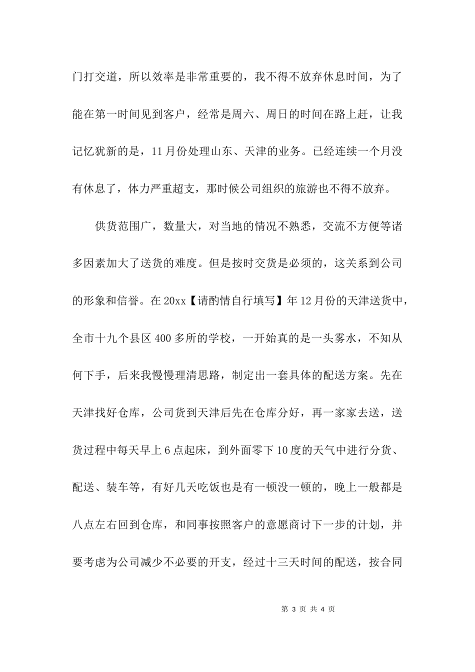 (精选)公司员工个人先进事迹材料_第3页