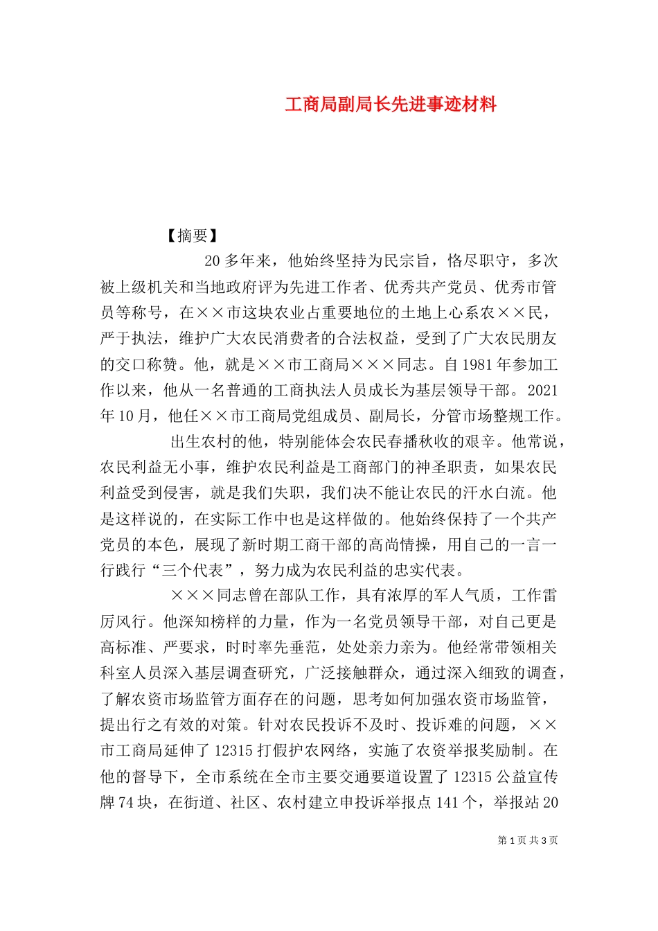 工商局副局长先进事迹材料（一）_第1页