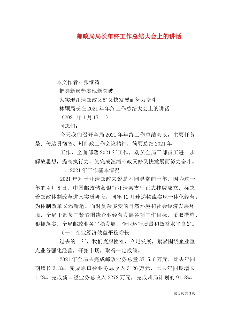 邮政局局长年终工作总结大会上的讲话（五）_第1页