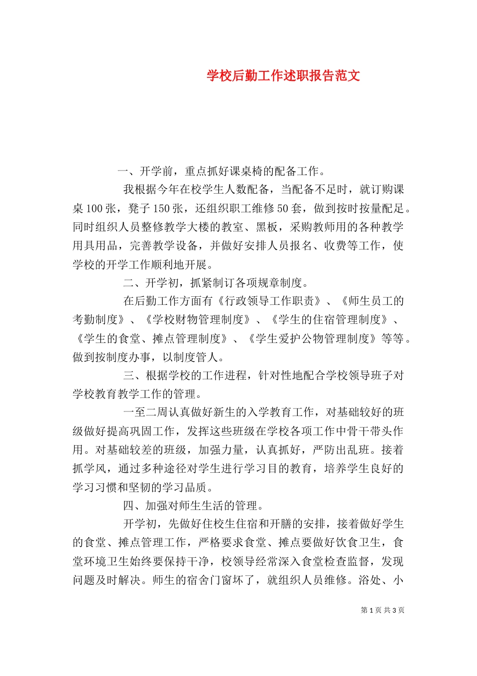 学校后勤工作述职报告范文_第1页