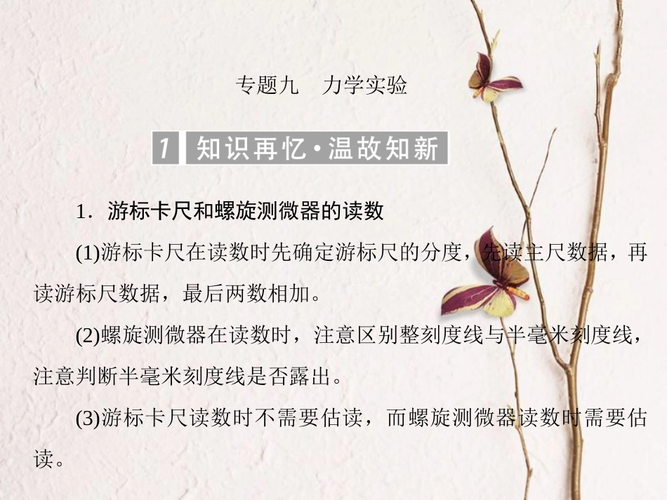 （新课标）高考物理一轮复习 专题九 力学实验课件_第1页