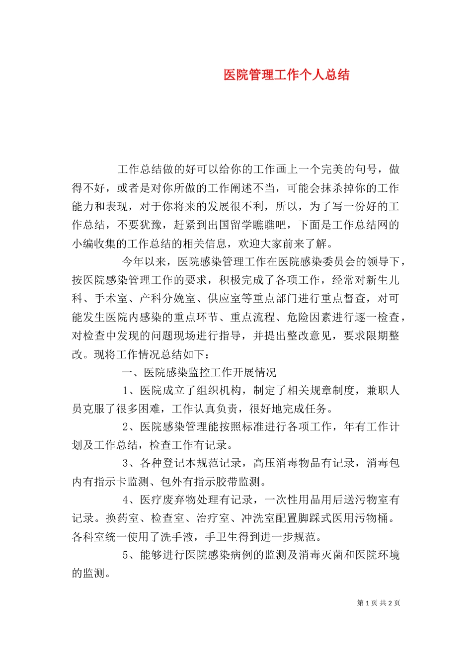 医院管理工作个人总结_第1页