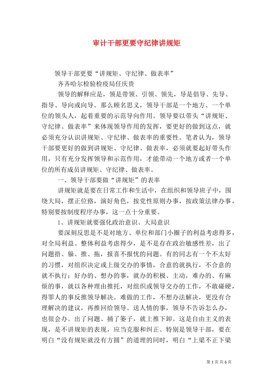 审计干部更要守纪律讲规矩_第1页