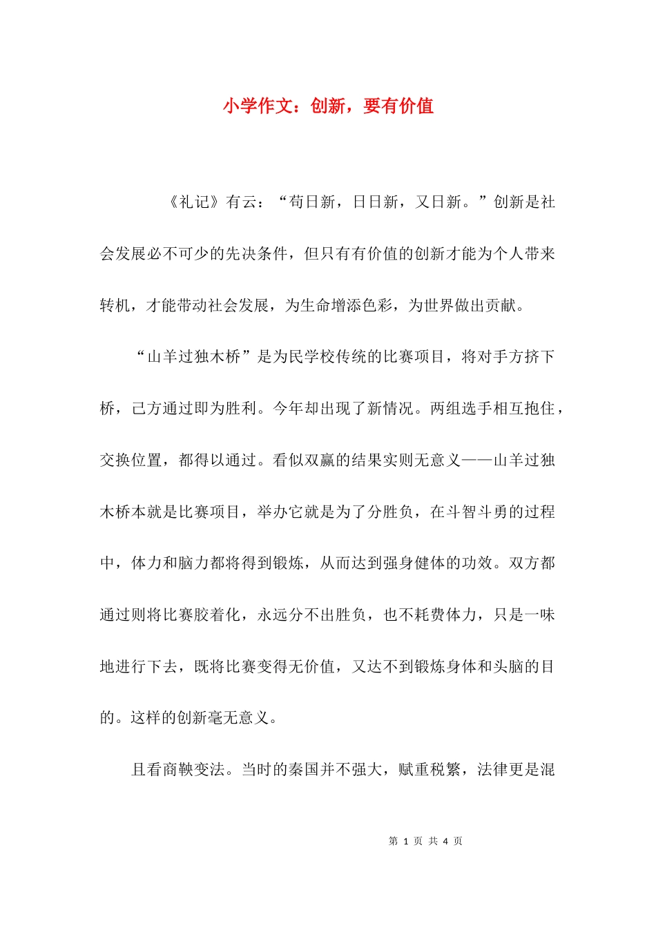 （精选）小学作文：创新，要有价值_第1页