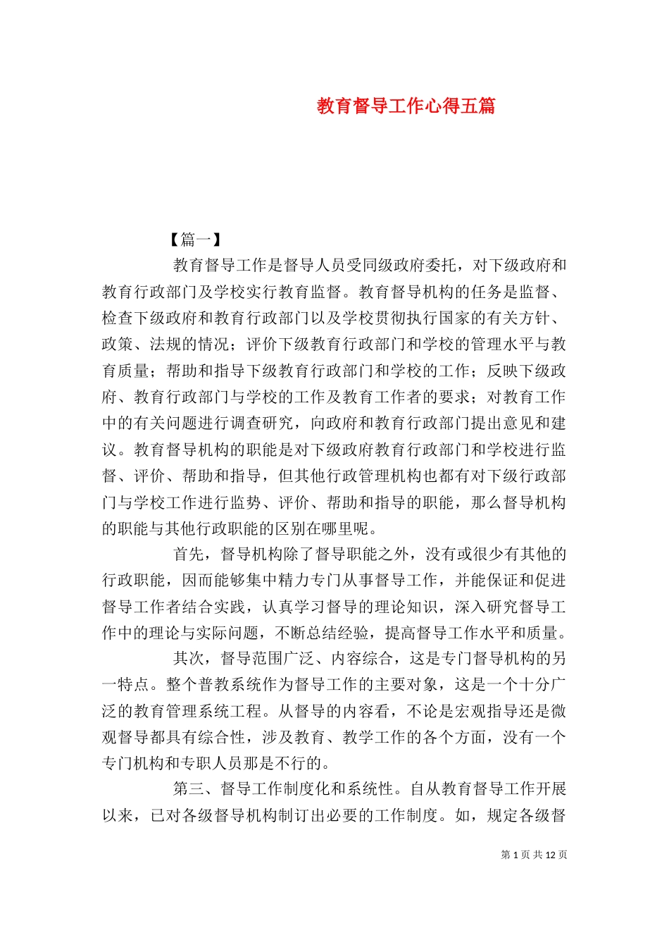 教育督导工作心得五篇_第1页