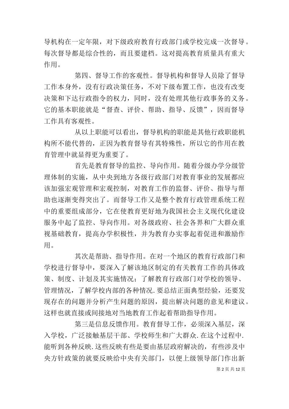 教育督导工作心得五篇_第2页