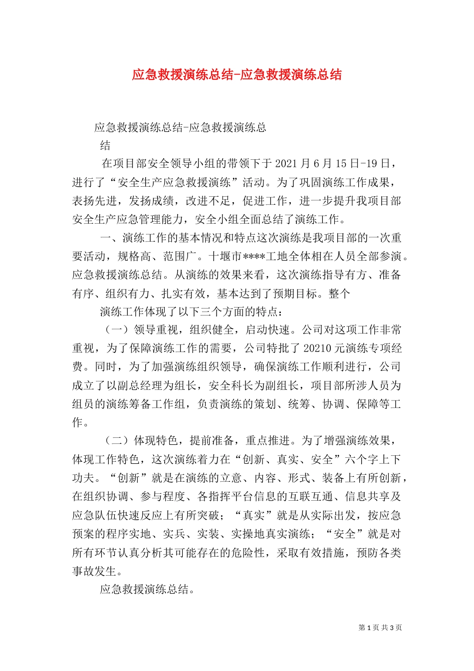 应急救援演练总结-应急救援演练总结（三）_第1页