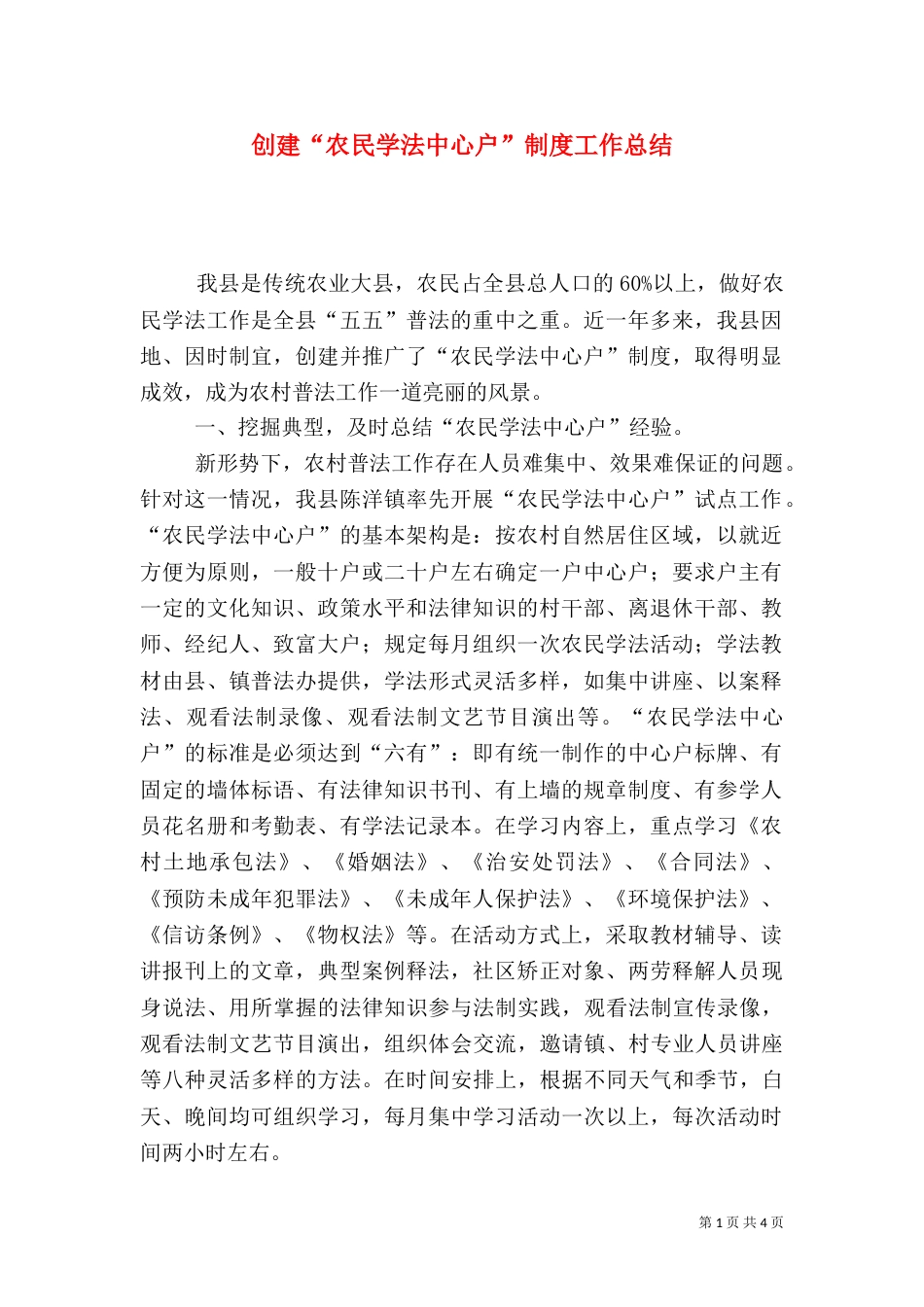 创建“农民学法中心户”制度工作总结_第1页
