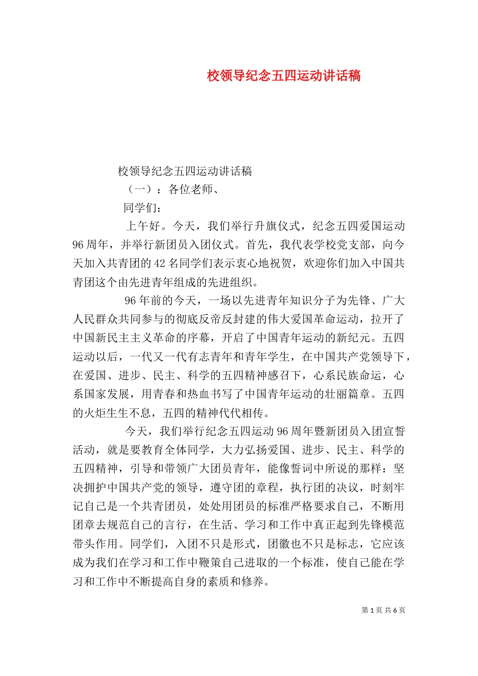 校领导纪念五四运动讲话稿_第1页
