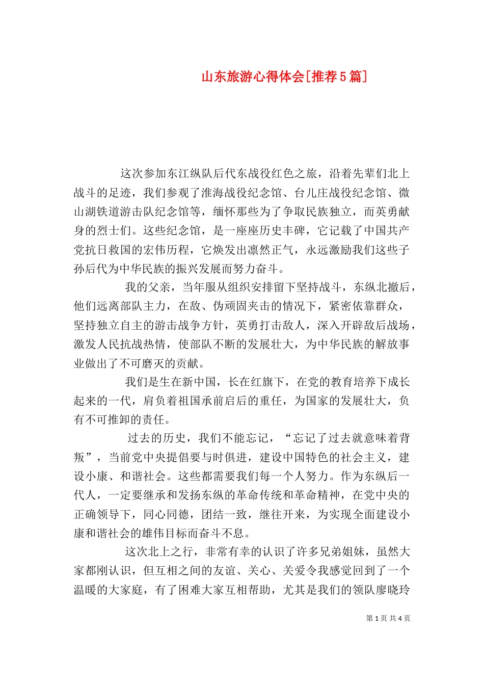 山东旅游心得体会[推荐5篇]（一）_第1页