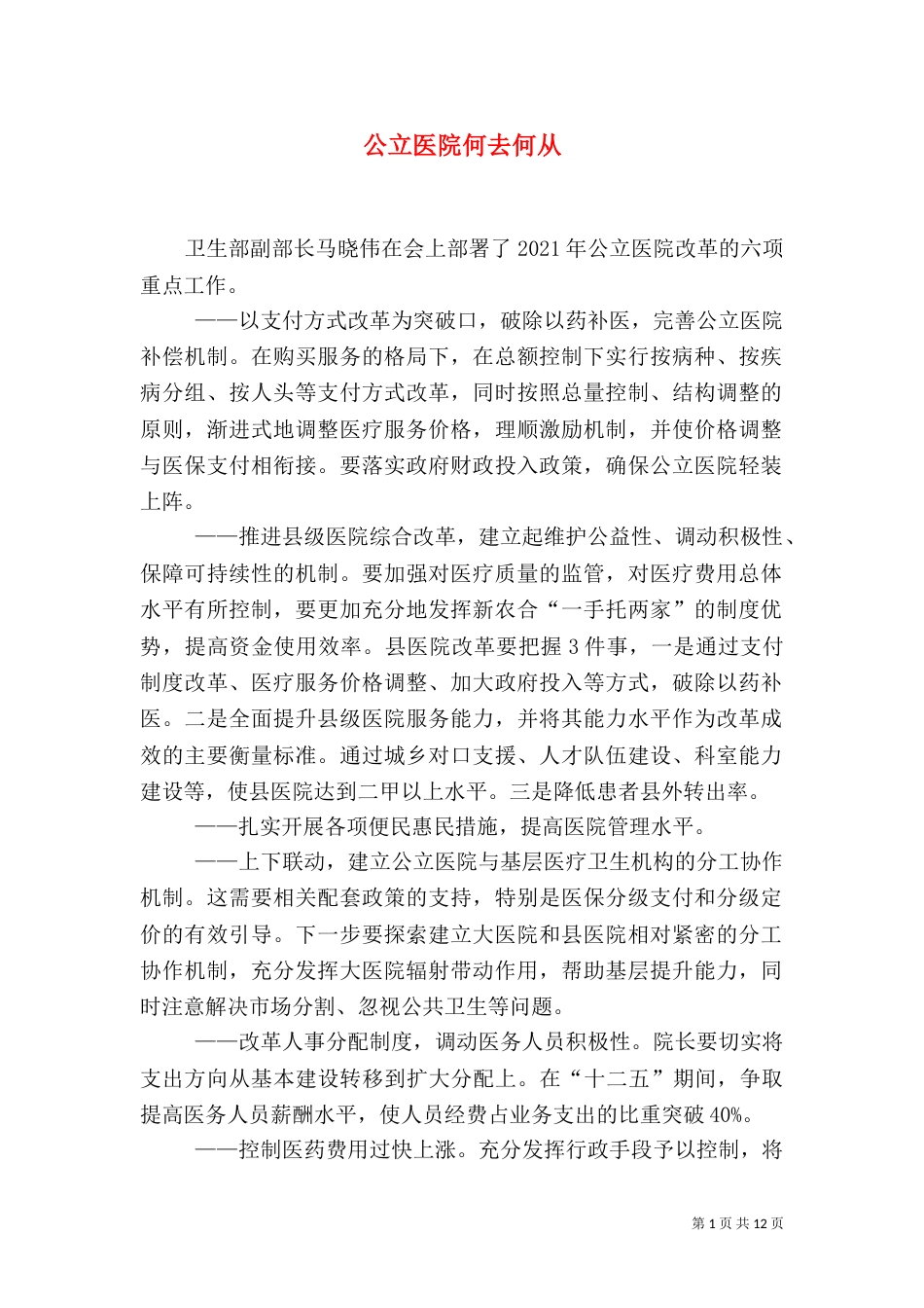 公立医院何去何从_第1页
