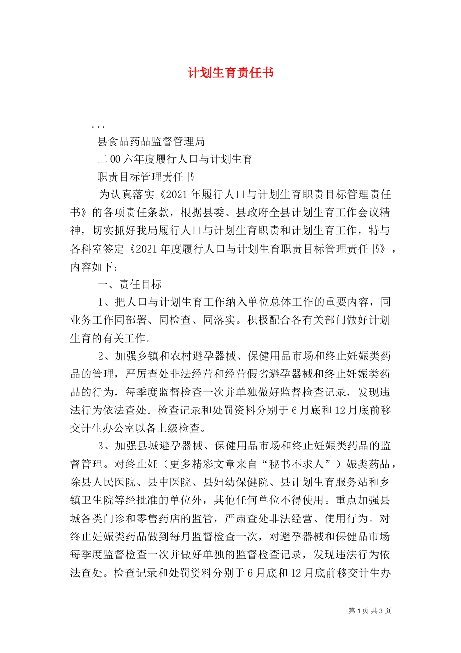 计划生育责任书（八）_第1页