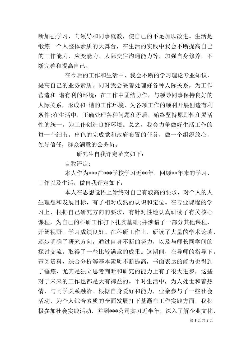 政审工作自我鉴定(精选多篇)_第3页