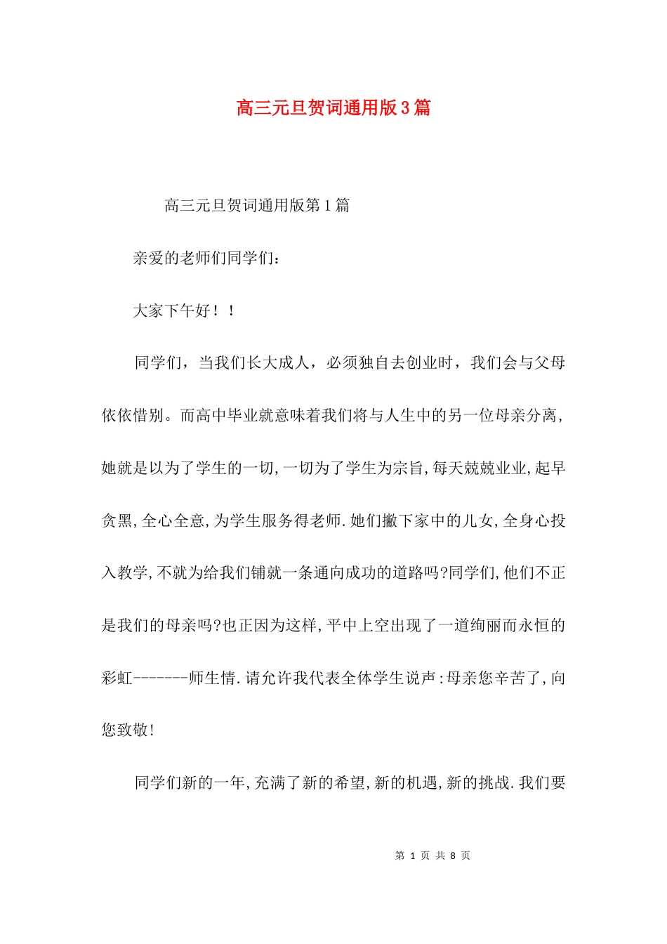 高三元旦贺词通用版3篇_第1页