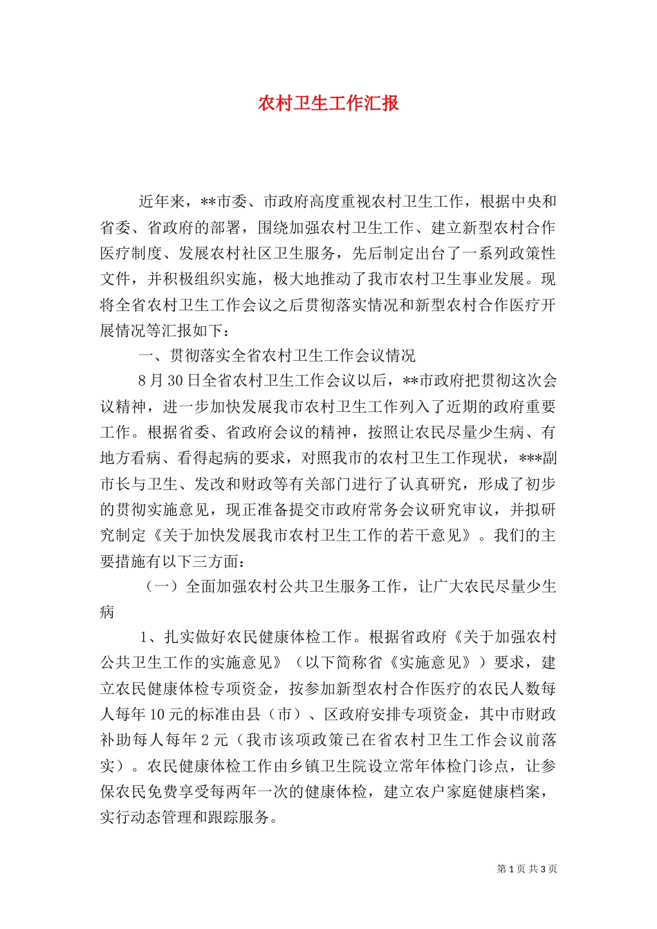 农村卫生工作汇报（三）_第1页