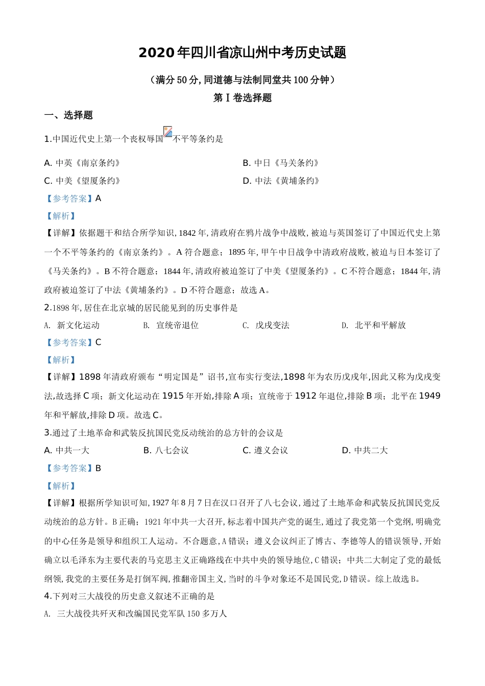 精品解析：四川省凉山州2020年中考历史试题（解析版）_第1页