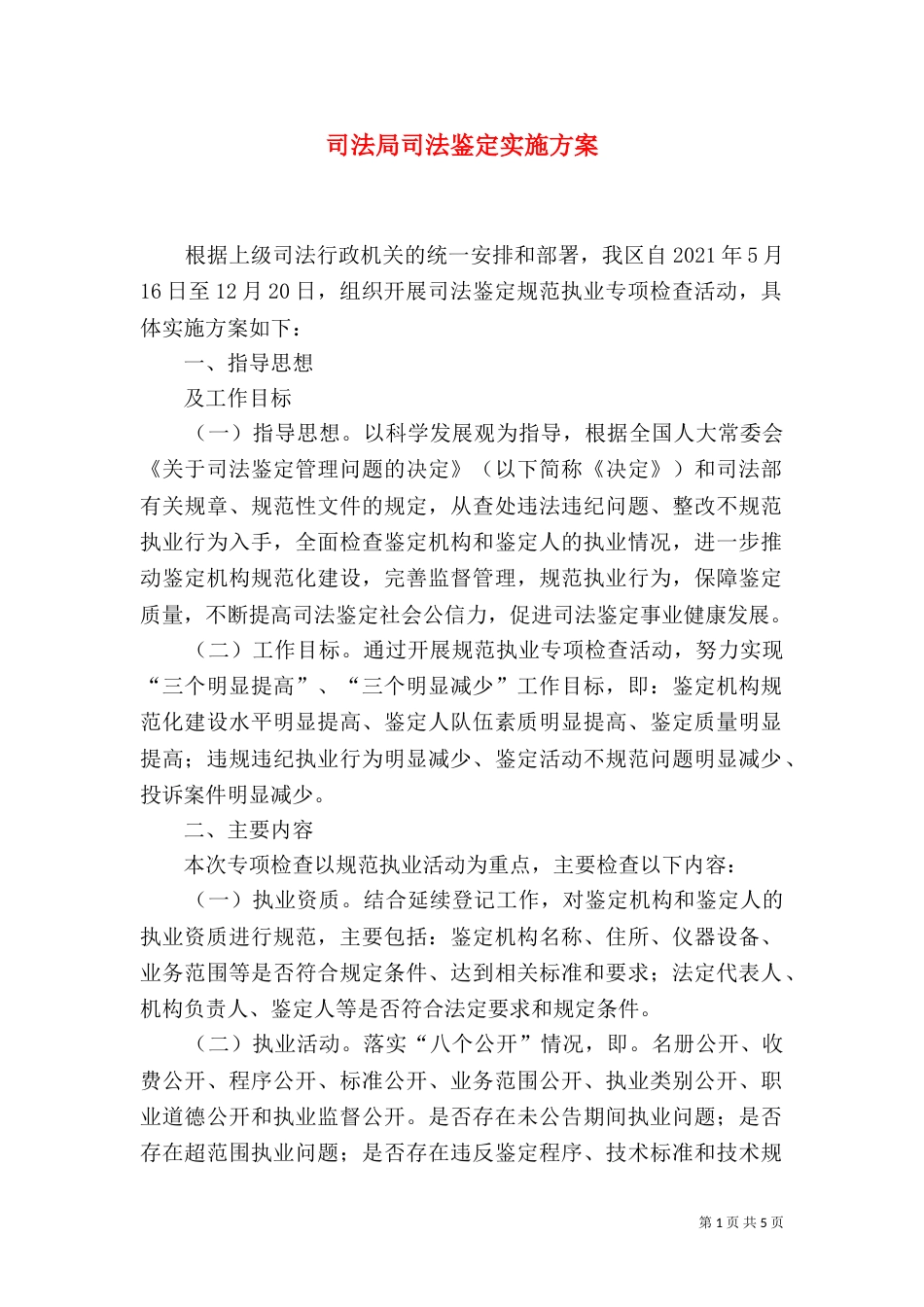 司法局司法鉴定实施方案_第1页
