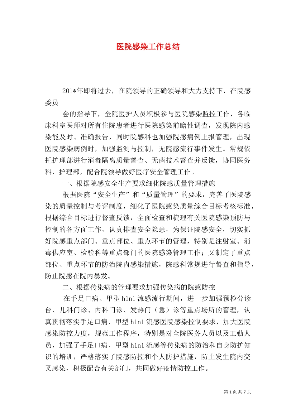 医院感染工作总结（二）_第1页