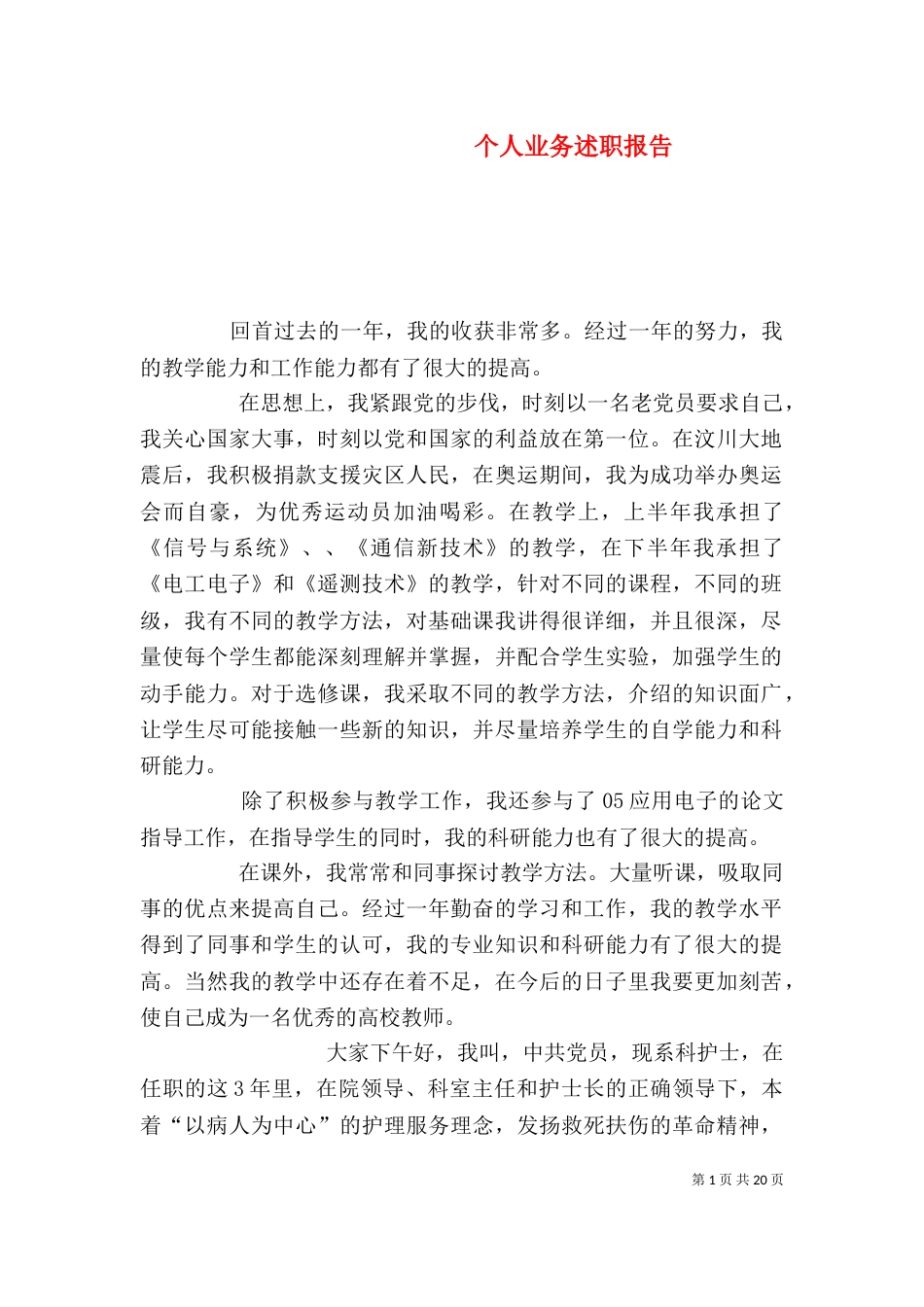个人业务述职报告_第1页
