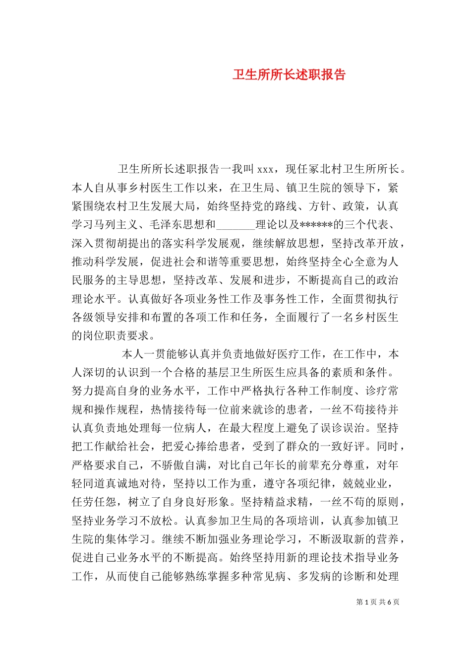 卫生所所长述职报告_第1页