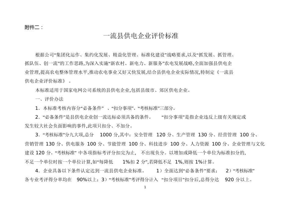 一流县供电企业评价标准(国家级)[共63页]_第1页