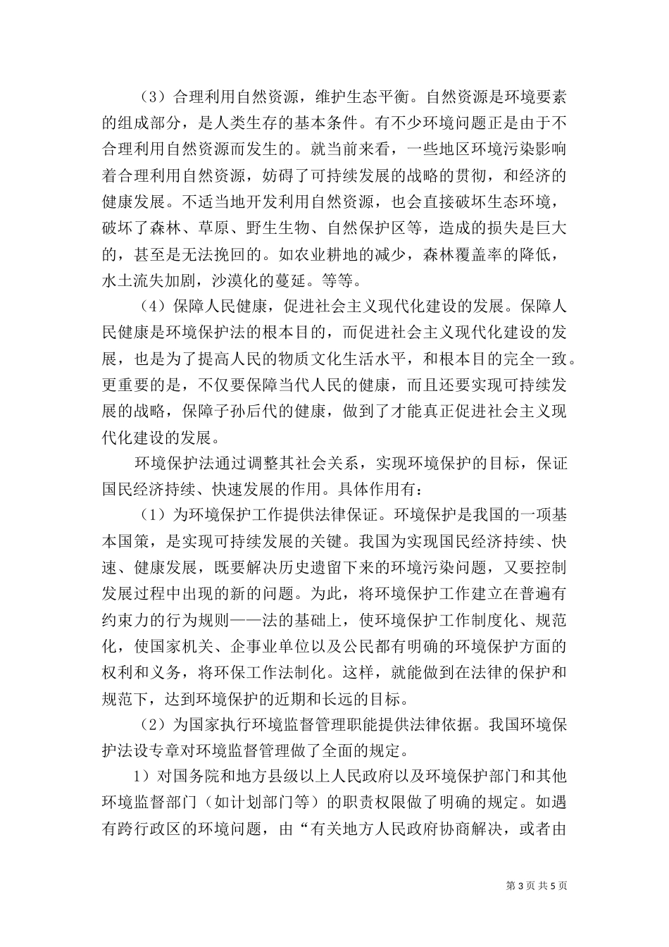 论学习环境保护法的必要性_第3页